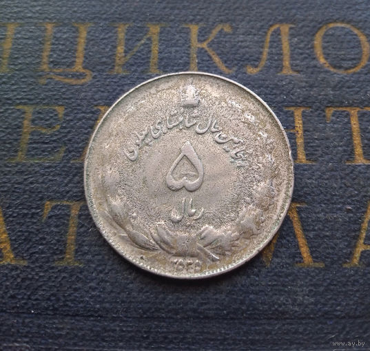 5 риалов 1977 Иран #01