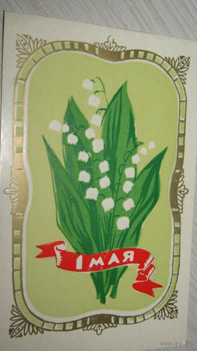 Открытка "С 1 Мая"