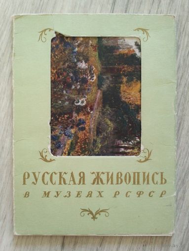 Русская живопись. 1959