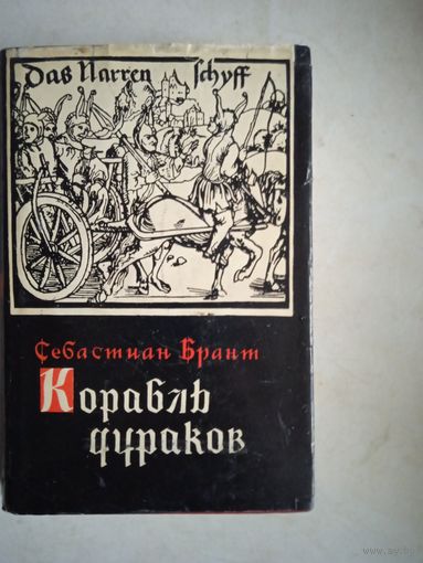 Корабль дураков