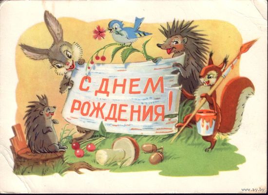 1962 год В.Арбеков С днём рождения!