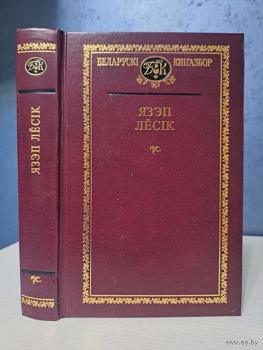 Язэп Лёсік Выбраныя творы Беларускі кнігазбор