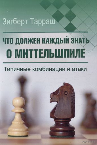 Тарраш. Что должен каждый знать о миттельшпиле. Типичные комбинации и атаки