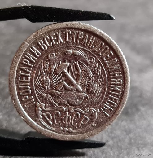 15 копеек 1923 года СОХРАН