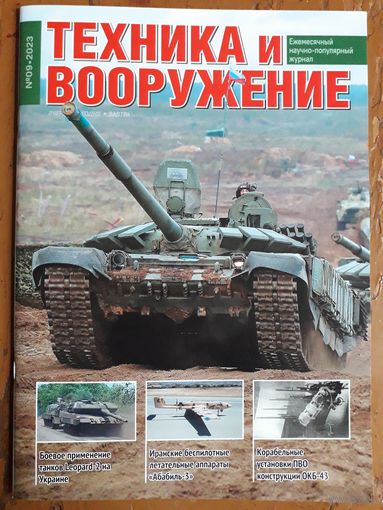 Журнал "Техника и вооружение".