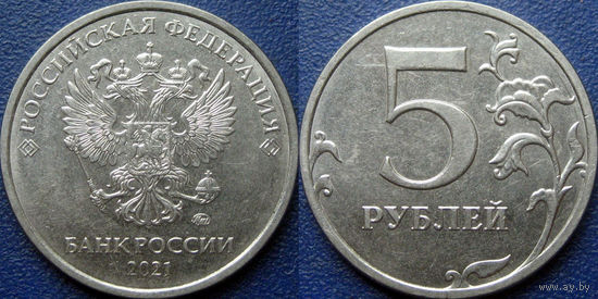 РФ. 5 рублей 2021 года. ММД. аUNC.
