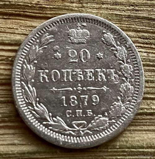 20 копеек 1879