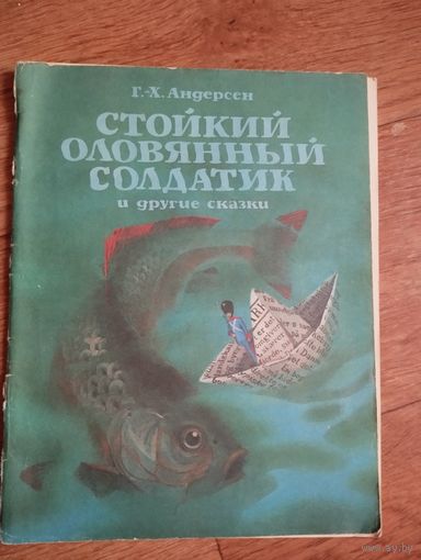Стойкий оловянный солдатик