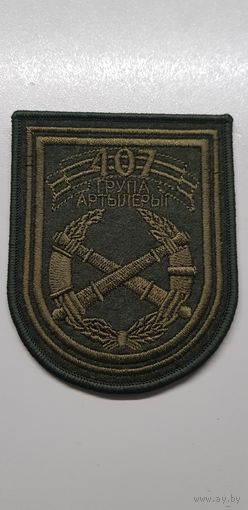 Шеврон 407 группа артиллерии Беларусь