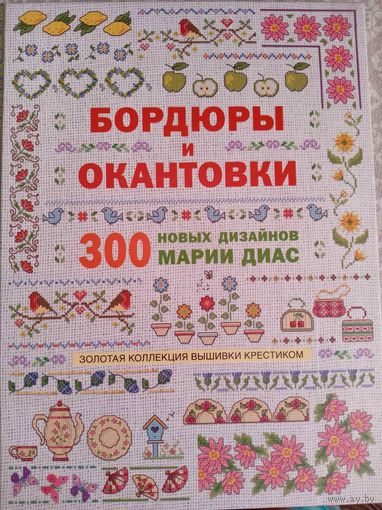 Бордюры и окантовки. 300 новых дизайнов Марии Диас