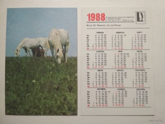 Карманный календарик. Кавказская здравница. 1988 год