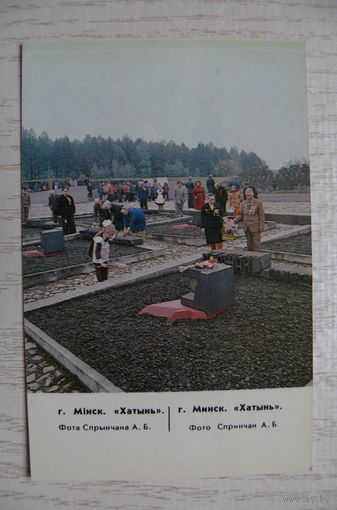 Календарик, 1988, Мемориальный комплекс "Хатынь".