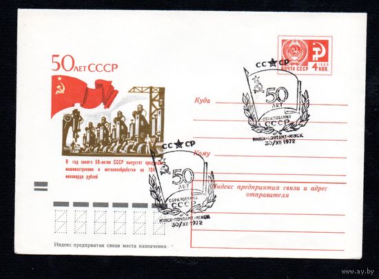 Художественный маркированный конверт СССР со спецгашением N 8407 (14.08.1972) 50 лет СССР  В год своего 50-летия СССР выпустит продукции машиностроения и металлообработки на 104 миллиарда рублей