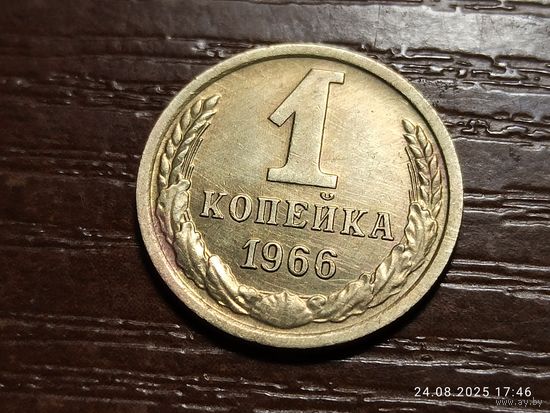 1 копейка 1966