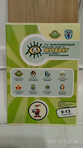 2007.01.09-13. 3-й международный U17 турнир на призы АБФФ. Беларусь.