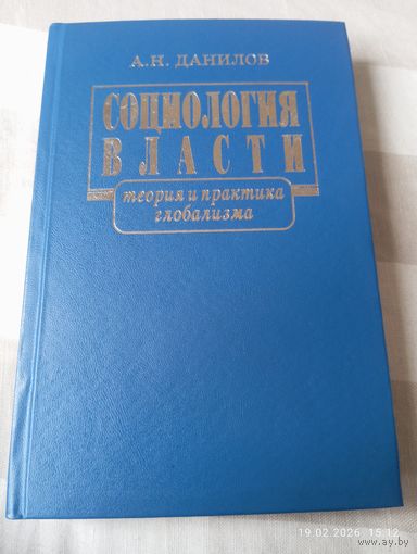 Социология власти. Данилов А. С автографом. Редкая