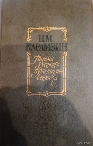 Н. М. Карамзин. Письма русского путешественника