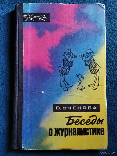 В. Ученова Беседы о журналистике // Серия: Эврика