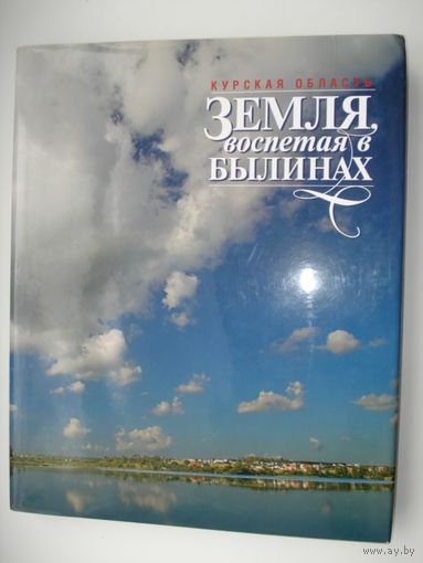 Альбом, Земля, воспетая в былинах, Курская область,