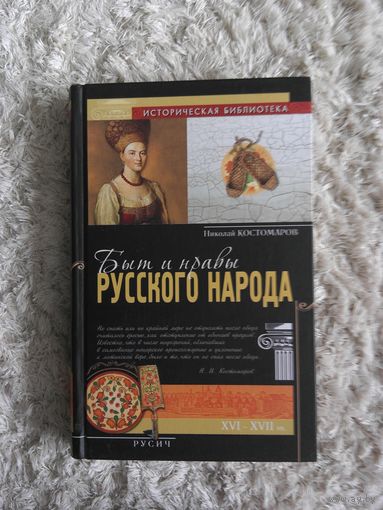 Костомаров Н.И "Быт и нравы русского народа"