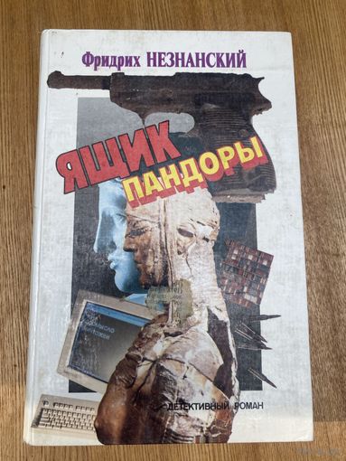 Ф.Незнанский.Ящик Пандоры