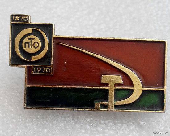 Значки:  ПТО 1870 - 1970 г. (#0051)