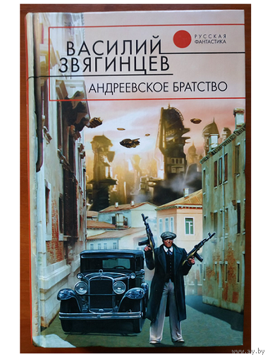 Василий Звягинцев "Андреевское братство" (серия "Русская фантастика")