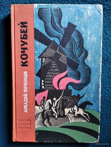 Аркадий Первенцев Кочубей.  1970 год