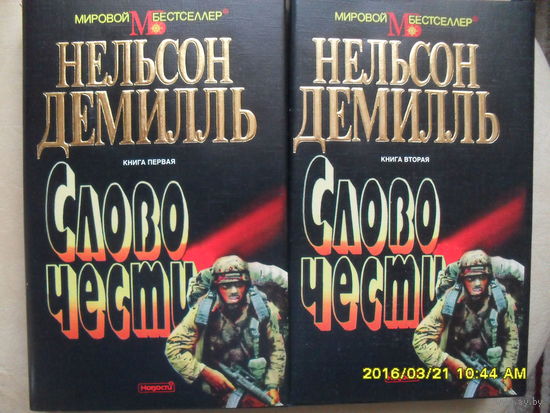 НЕЛЬСОН ДЕМИЛЬ "СЛОВО ЧЕСТИ"
