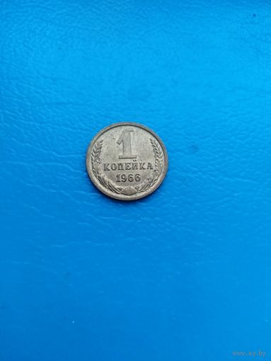 1 копейка 1966 год обычная сохран