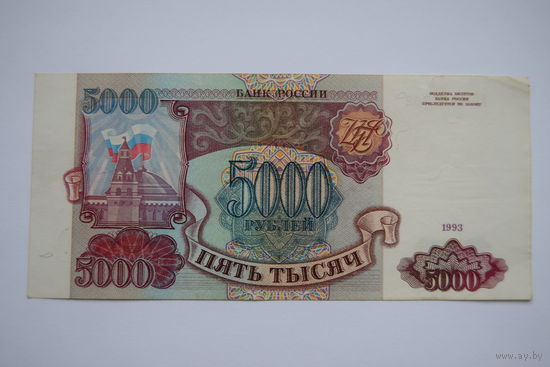 5000 рублей 1993 года. Серия АГ 0457762. Российская Федерация.