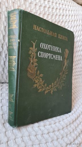С 1 Рубля ! НАСТОЛЬНАЯ КНИГА ОХОТНИКА СПОРТСМЕНА СОБАКА МЕДВЕДЬ ВОЛК ТЕТЕРЕВ УТКА  КАТАЛОГ 1956 ГОД СССР