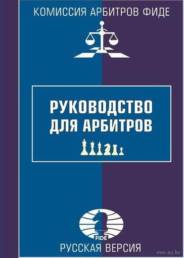 Руководство для арбитров. Русская версия
