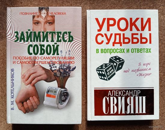 Две книги одним лотом // Займитесь собой // Уроки судьбы // С рубля без минималки
