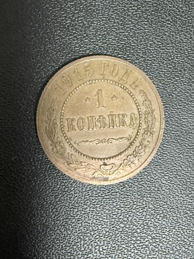 1 копейка 1915 года. Хорошее состояние. С 1 рубля