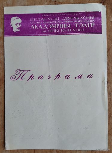 Праграма спектаклю "Брама неўміручасці". Акадэмiчны тэатр iмя Янкі Купалы. 1973 г