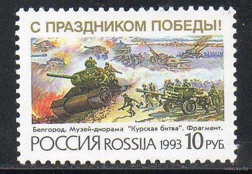 С праздником Победы! Россия 1993 год (76) серия из 1 марки