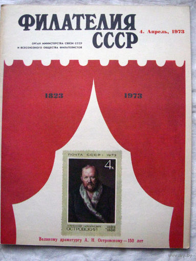 Журнал Филателия СССР Номер 4-1973 Есть все номера за 1970-80-е годы и кое-что из 1960-х Следите за моими новыми лотами Отправка посылок размером 25*35*45 см за 6,50 через QR-box без ограничения веса