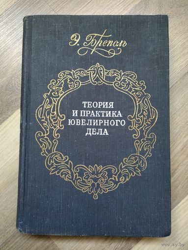 Бреполь Э. Теория и практика ювелирного дела.