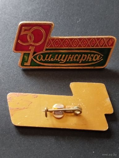 " Коммунарка  " 50 лет.
