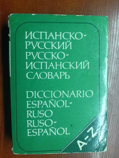 "Испанско-Русский Русско-Испанский словарь"