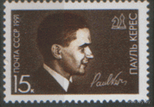 Заг. 6219. 1991. Шахматист П.П. Керес. Чист.