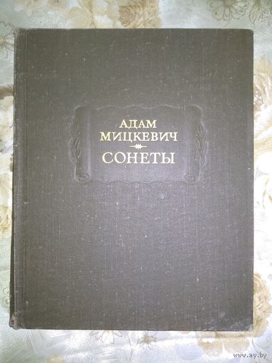 Адам Мицкевич  Сонеты // Литературные памятники