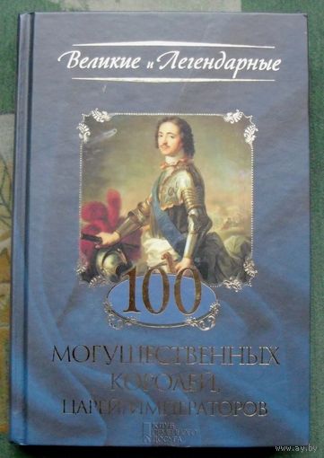 100 могущественных королей, царей, императоров.