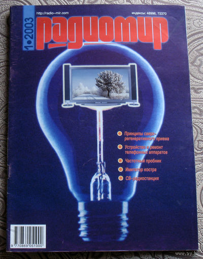 Радиомир номер 1,2,3,4,5,6,7,8,9,10,11 2003