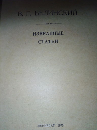 Избранные статьи В. Г. БЕЛИНСКИЙ
