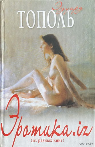 ЭРОТИКА. iz,  Э. Тополь, 2004