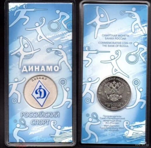 25 рублей Динамо