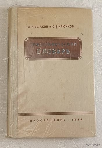 Орфографический словарь русского языка. Д.Н. Ушаков и С. Е. Крючков, 1969