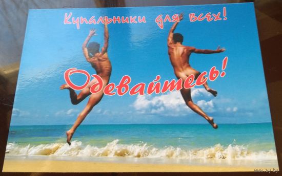 Рекламная открытка Одевайтесь